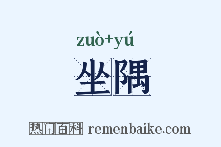 坐隅是什么意思的图片